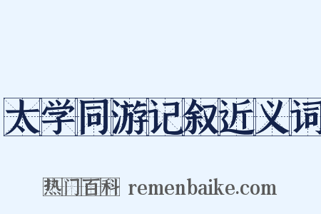 太学同游记叙近义词是什么意思的图片